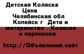 Детская Коляска zippy › Цена ­ 6 000 - Челябинская обл., Копейск г. Дети и материнство » Коляски и переноски   